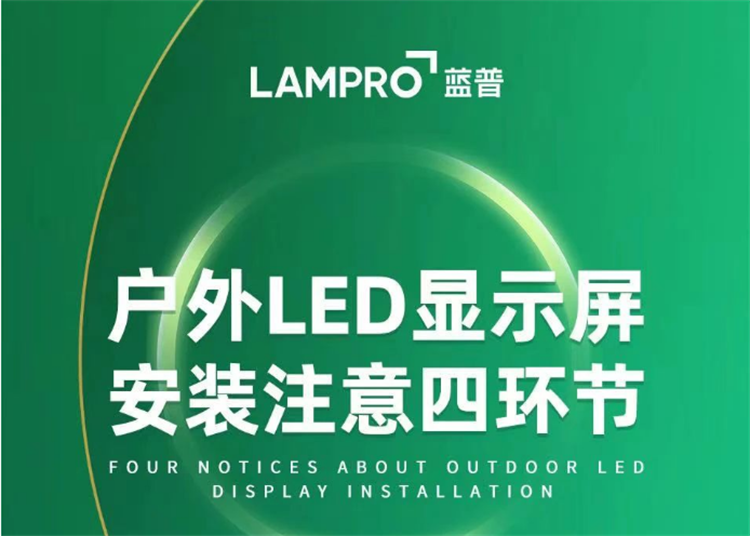 蓝普 | 户外LED显示屏安装有这些东西需要注意，你知道吗？